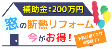 先進的窓リノベ事業